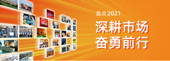  創(chuàng)正電氣2021年度盤點(diǎn) | 深耕市場(chǎng)，奮勇前行