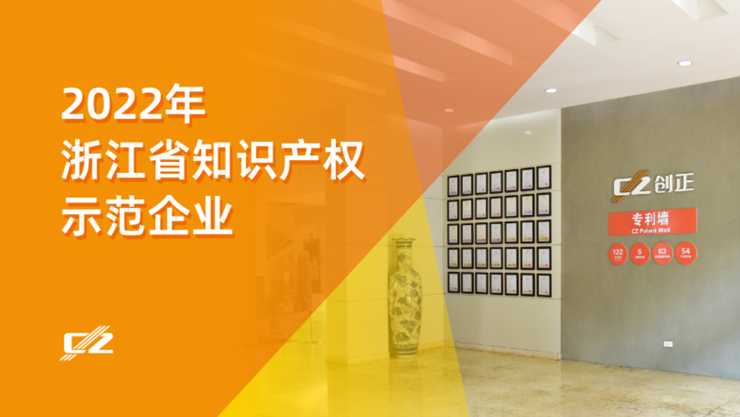 喜報(bào) | 創(chuàng)正電氣再次榮獲浙江省知識(shí)產(chǎn)權(quán)示范企業(yè)”稱號(hào)