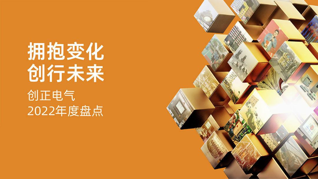 擁抱變化，創(chuàng)行未來 | 創(chuàng)正電氣2022年度盤點(diǎn)