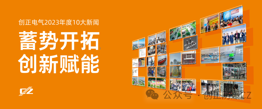蓄勢(shì)開(kāi)拓，創(chuàng)新賦能 | 創(chuàng)正電氣2023年度盤(pán)點(diǎn)